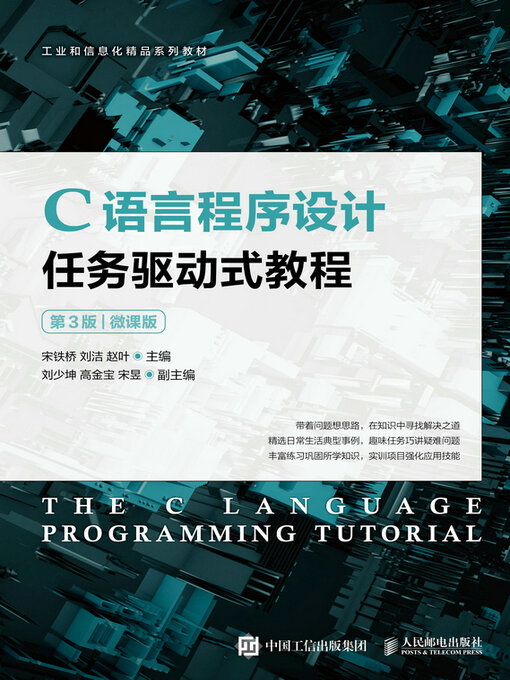 Title details for C语言程序设计任务驱动式教程（第3版）（微课版） by 宋铁桥 - Available
